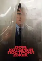  Дом, который построил Джек смотреть онлайн (2018) 